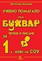 Учебно помагало към буквара, четене и писане за 1 клас