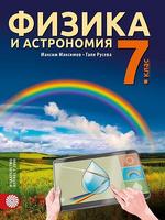 Физика и астрономия за 7. клас