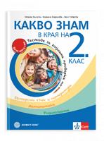 Какво знам в края на 2. клас. Учебно помагало по БЕЛ, математика, родинознание