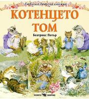 Любима детска книжка. Котенцето Том