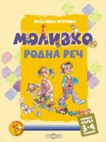 Моливко. Родна реч кн. 1 (3-4 г.)