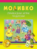 Моливко. Приказни игри чудесни 3-4 г.