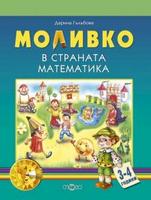 Моливко в страната Математика 3-4 г.