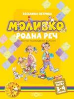 Моливко. Родна реч кн. 1 (3-4 г.) (олекотен пълноцветен вариант)