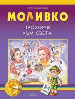 Моливко. Прозорче към света 3-4 г.