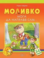 Моливко. Мога да направя сам...(3-4 г.)