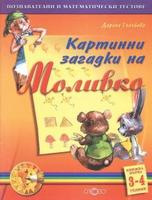 Картинни загадки на Моливко кн. 1 (3-4 г.)