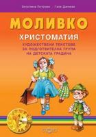 Моливко. Христоматия. Художествени текстове за подготвителна група на детската градина
