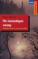 Не поглеждай назад - Вторият случай на инспектор Сейер