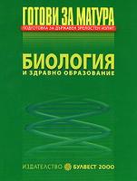 Готови за матура - Биология и здравно образование  Подготовка за държавен зрелостен изпит