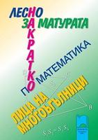 За матурата по математика - лесно и накратко  Лица на многоъгълници