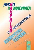 За матурата по математика - лесно и накратко  Косинусова теорема