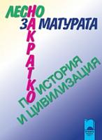 За матурата по история и цивилизация - лесно и накратко