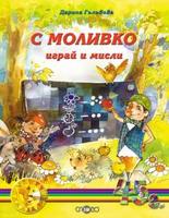 С Моливко играй и мисли кн. 2 (4-5 г.)