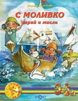 С Моливко играй и мисли кн. 3 (5-6 г.)