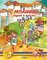 С Моливко играй и мисли кн. 4 (6-7 г.)