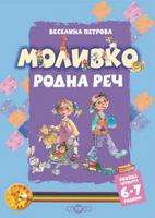 Моливко. Родна реч кн. 4 (6-7 г.)