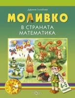 Моливко в страната Математика 4-5 г.