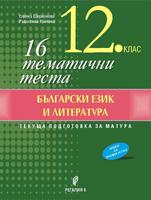 16 тематични теста по български език и литература за 12. клас