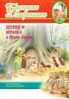 Басните на Лафонтен: Щурец и мравка и други басни