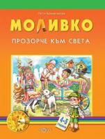Моливко. Прозорче към света 4-5 г.