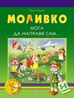 Моливко. Мога да направя сам... 5-6 г.