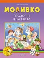 Моливко. Прозорче към света 5-6 г.