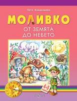 Моливко. От земята до небето 4-5 г