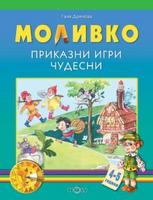 Моливко. Приказни игри чудесни 4-5 г.
