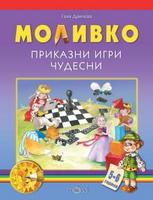 Моливко. Приказни игри чудесни 5-6 г.