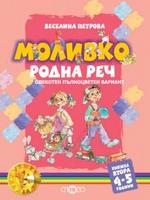 Моливко. Родна реч кн. 2 (4-5 г.) (олекотен пълноцветен вариант)