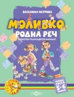 Моливко. Родна реч кн. 3 (5-6 г.) (олекотен пълноцветен вариант)