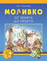 Моливко. От земята до небето 5-6 г.