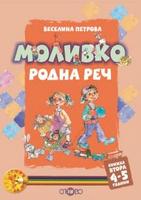 Моливко. Родна реч кн. 2 (4-5 г.)