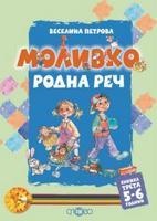Моливко. Родна реч кн. 3 (5-6 г.)