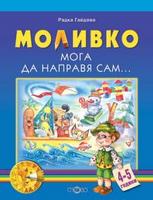 Моливко. Мога да направя сам...(4-5 г.)
