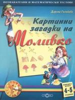 Картинни загадки на Моливко кн. 2 (4-5 г.)