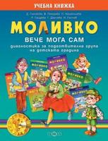 Моливко. Вече мога сам. Диагностика за подготвителна група