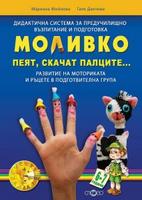 Моливко. Пеят, скачат палците...