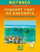 Моливко. Чудният свят на Библията. 35 старозаветни истории.
