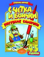 С четка и боички рисуваме самички /4 - 5 г./