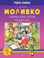 Моливко. Приказни игри чудесни (за подготвителна група)