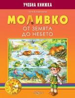 Моливко. От земята до небето (за подготвителна група)