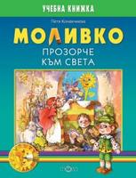 Моливко. Прозорче към света (за подготвителна група)