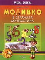 Моливко в страната Математика (за подготвителна група)