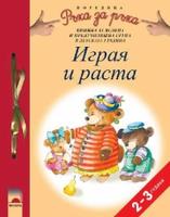 Ръка за ръка. Играя и раста, 2 – 3 години