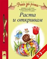 Раста и откривам - 2—3-год