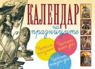 Календар на празниците