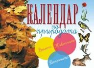 Календар на природата