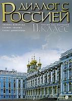 Руски език Диалог с Россией за 11. клас профилирана подготовка